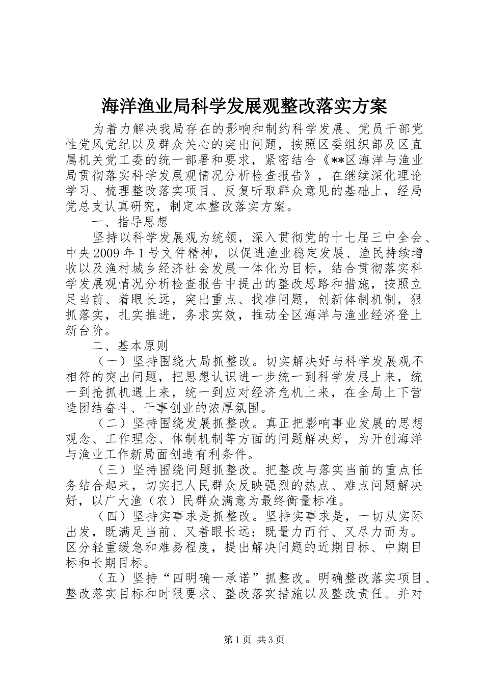 海洋渔业局科学发展观整改落实方案_第1页