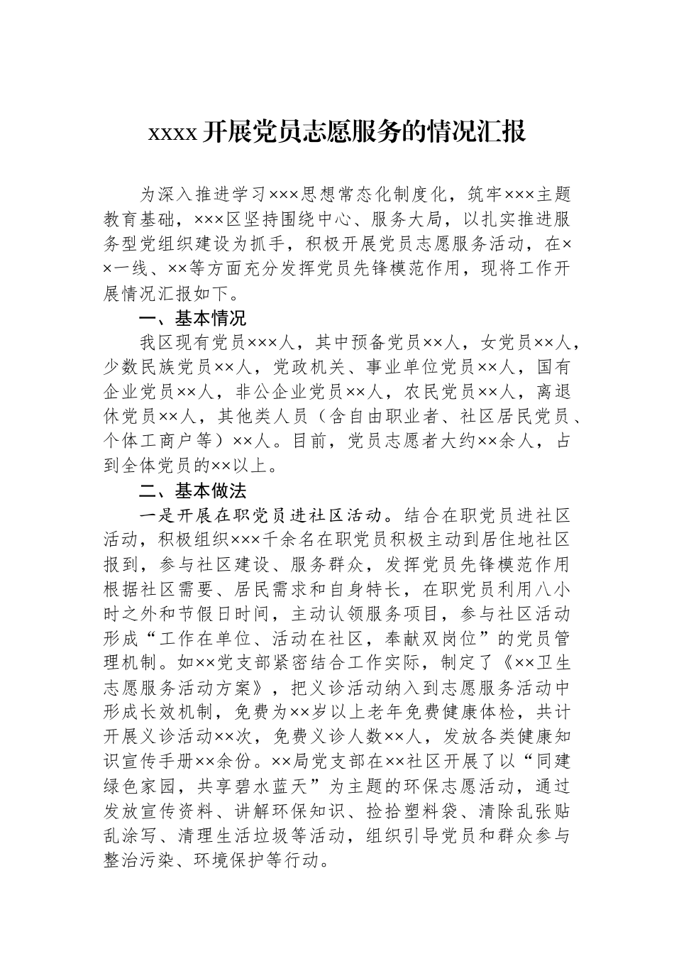 xxxx开展党员志愿服务的情况汇报_第1页