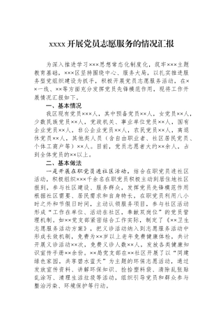 xxxx开展党员志愿服务的情况汇报