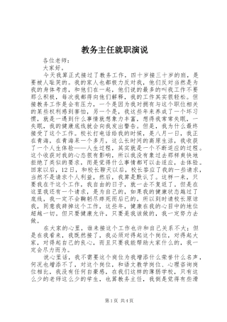 教务主任就职演说稿