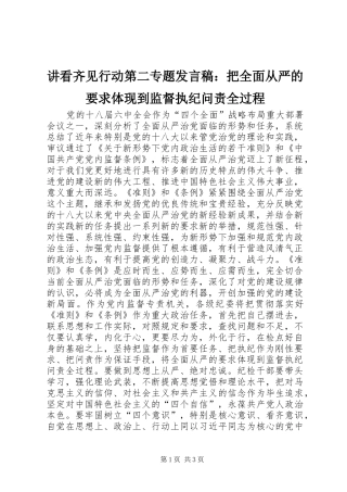 讲看齐见行动第二专题发言：把全面从严的要求体现到监督执纪问责全过程