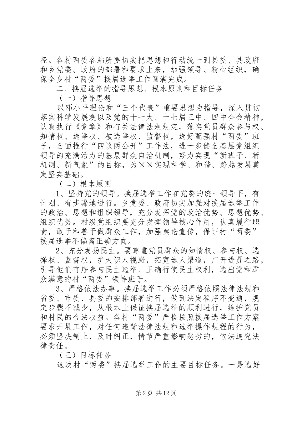 村级党组织村民委员会换届选举工作方案_第2页