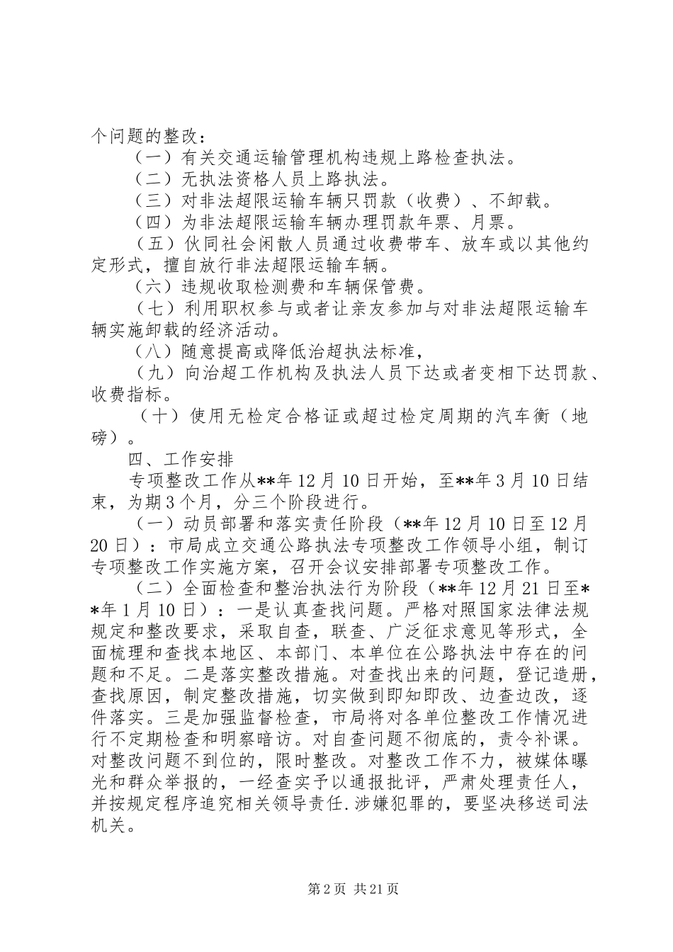 XX年交通公路执法专项整改工作实施方案5篇（1）_第2页