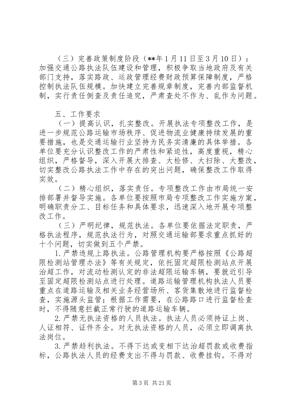 XX年交通公路执法专项整改工作实施方案5篇（1）_第3页