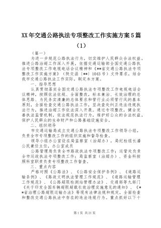 XX年交通公路执法专项整改工作实施方案5篇（1）
