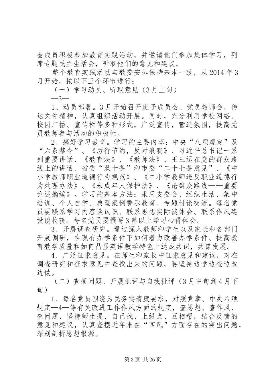 20XX年中学党的群众路线教育实践活动方案_第3页