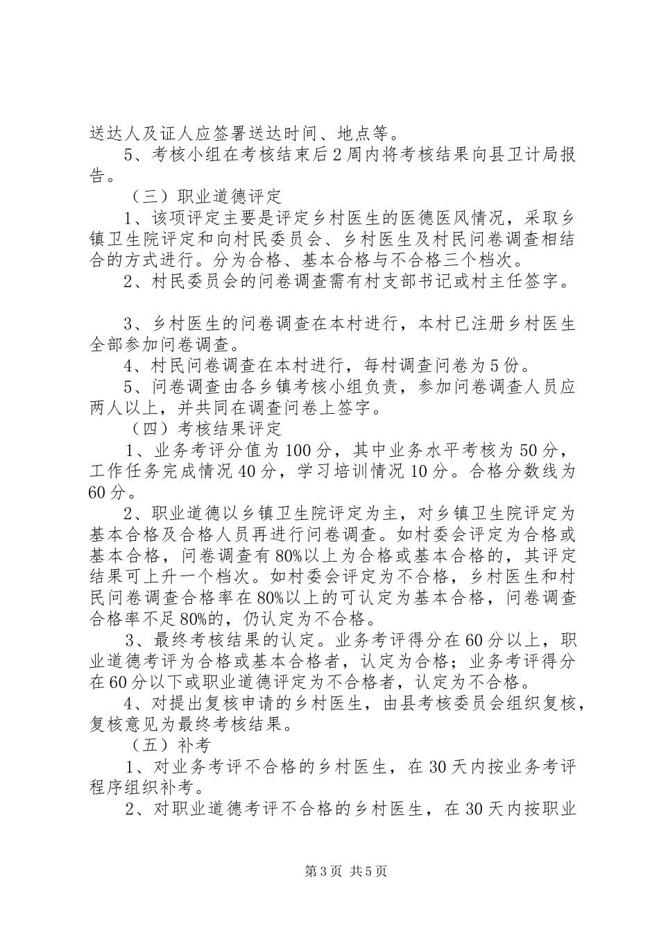 20XX年乡村医生从业考核工作方案五篇_第3页