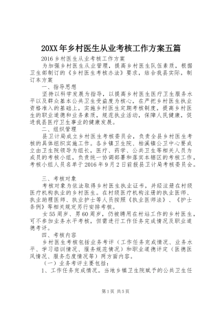 20XX年乡村医生从业考核工作方案五篇