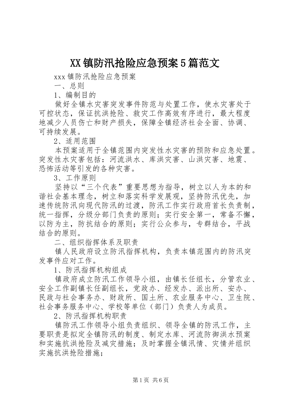XX镇防汛抢险应急预案5篇范文_第1页