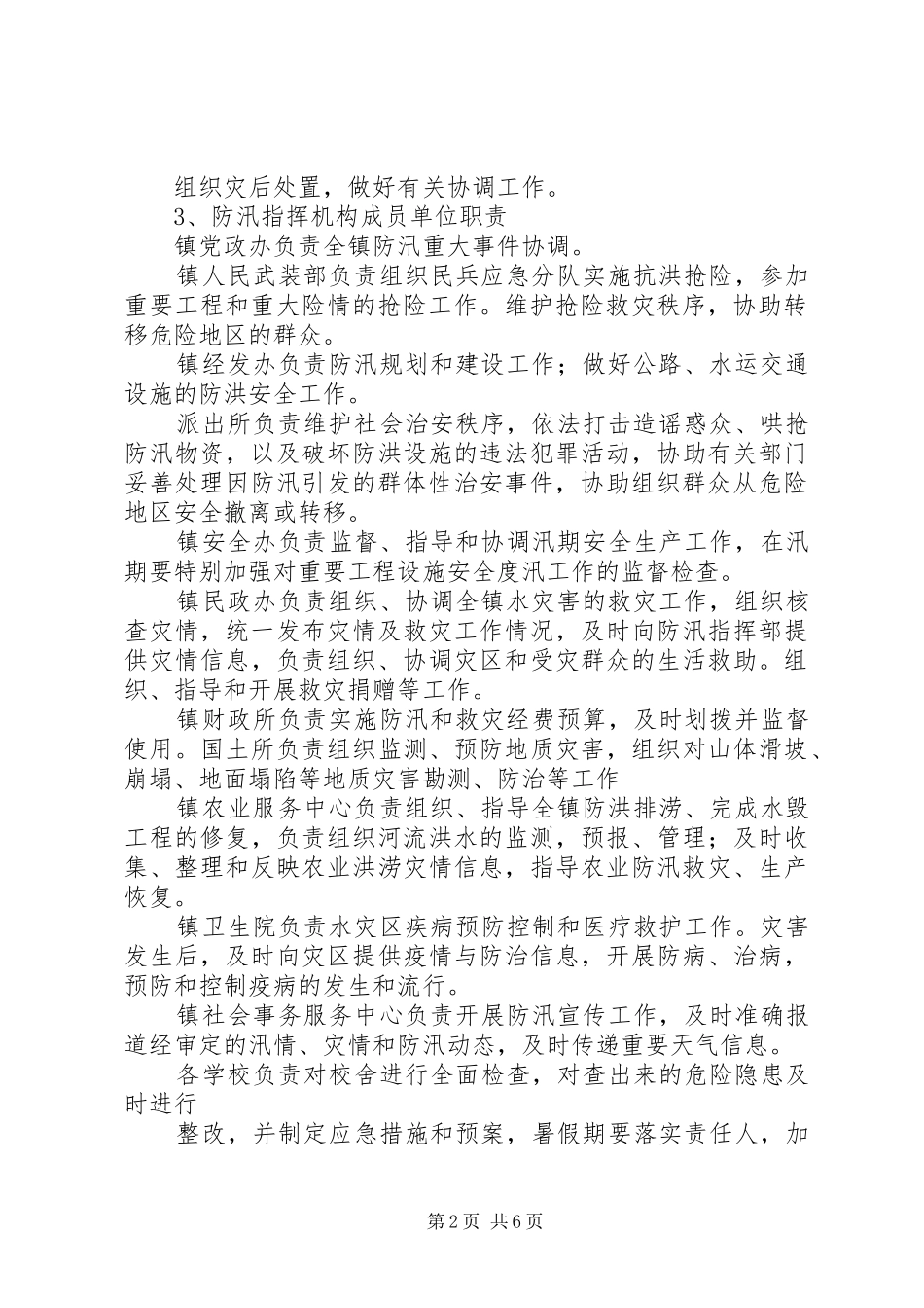 XX镇防汛抢险应急预案5篇范文_第2页