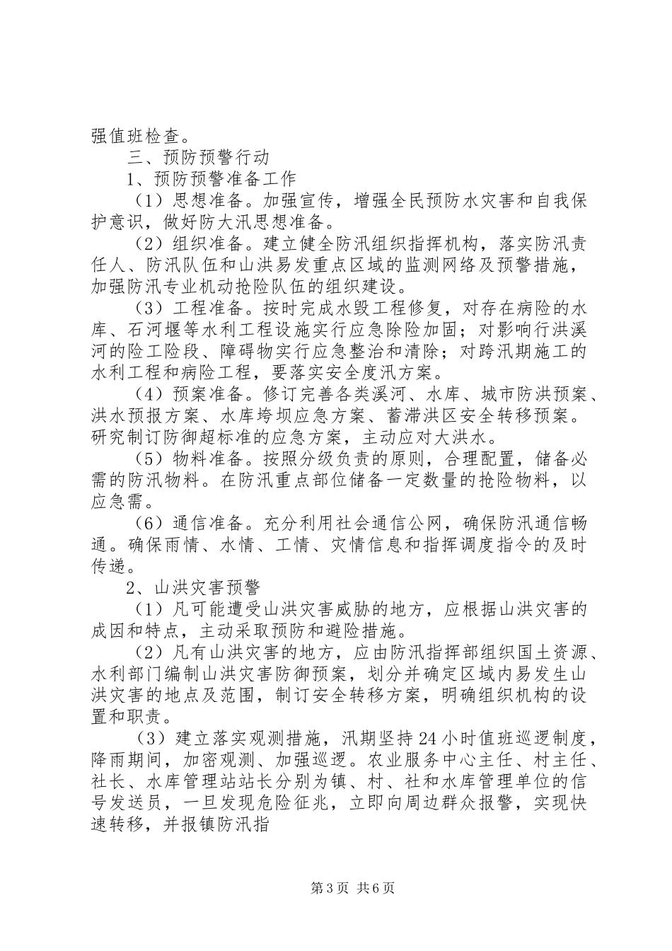XX镇防汛抢险应急预案5篇范文_第3页
