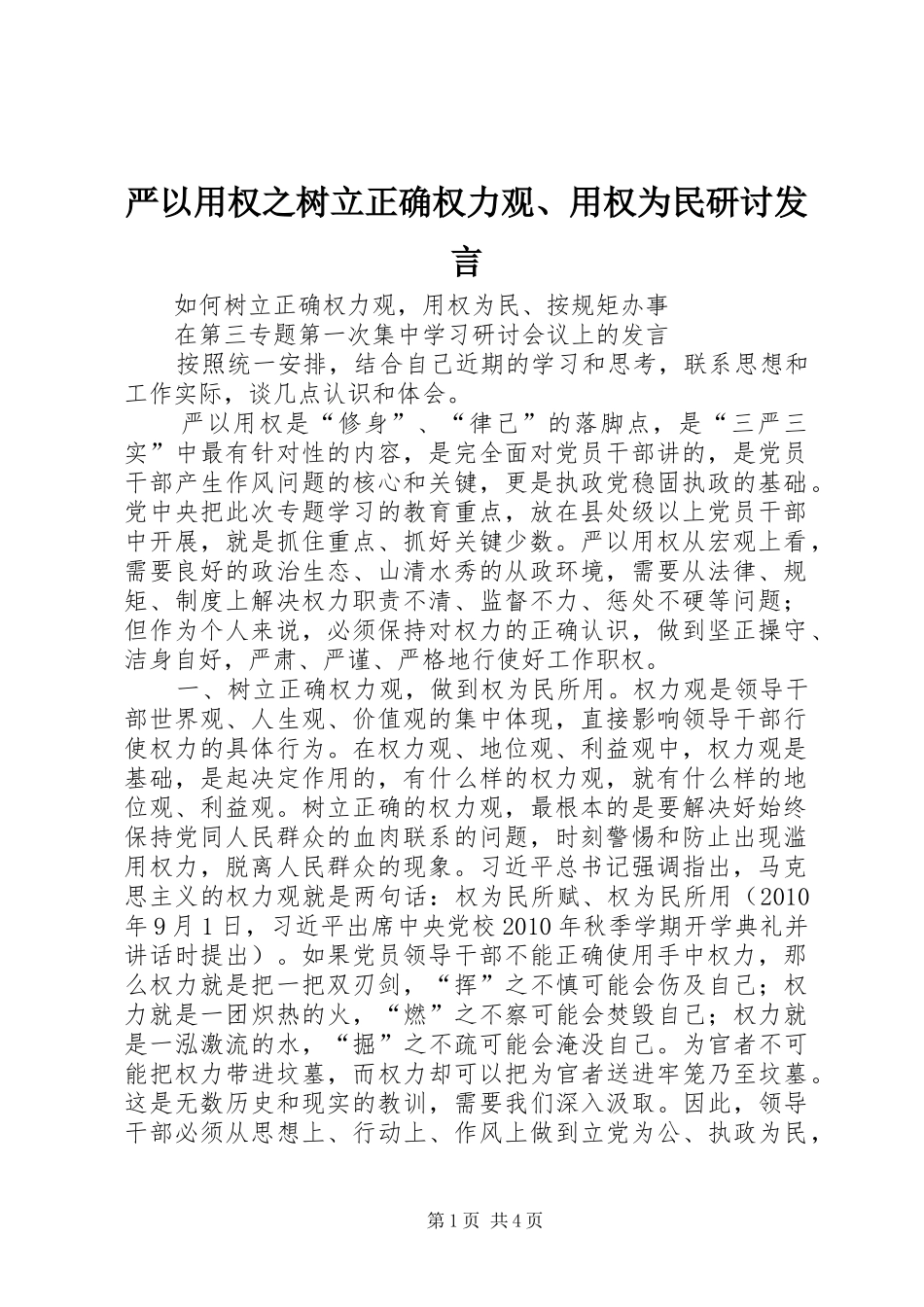 严以用权之树立正确权力观、用权为民研讨发言稿_第1页