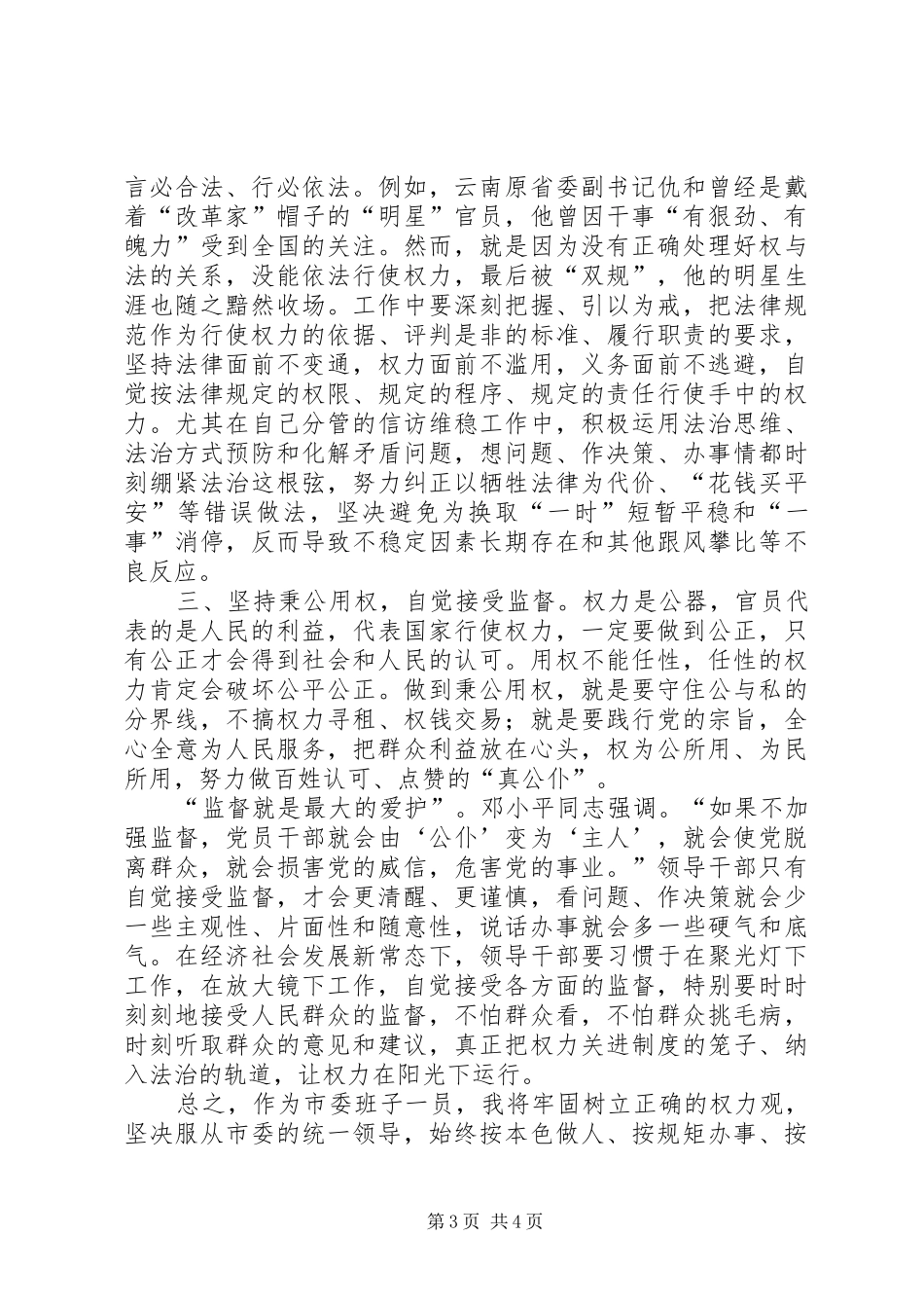 严以用权之树立正确权力观、用权为民研讨发言稿_第3页