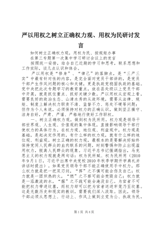 严以用权之树立正确权力观、用权为民研讨发言稿