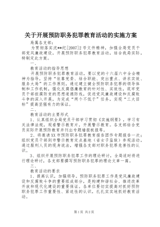 关于开展预防职务犯罪教育活动的实施方案