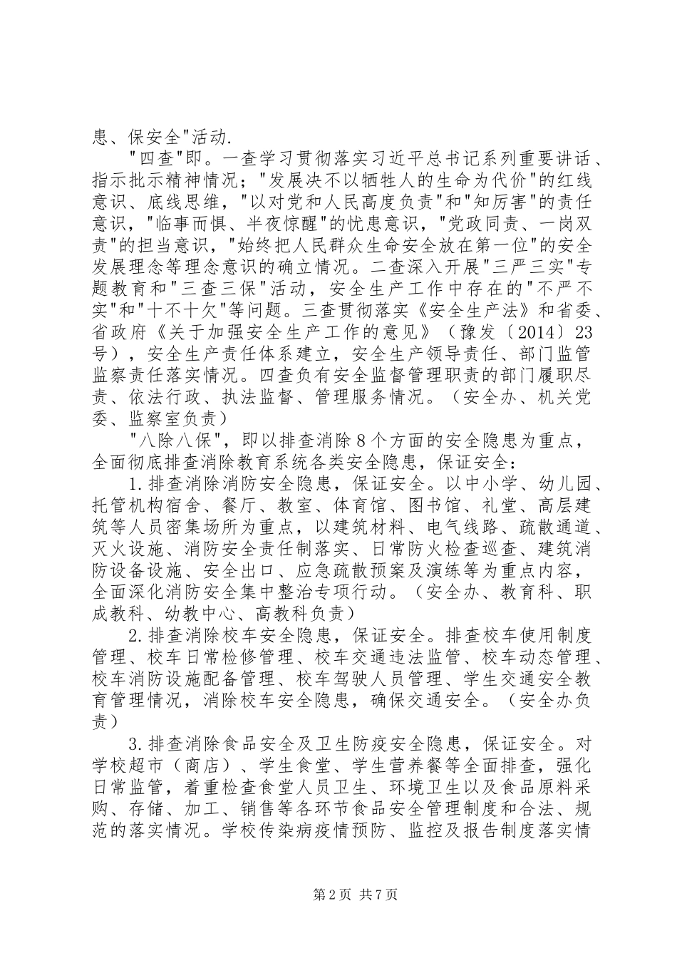教育系统查尽责除隐患保安全活动实施方案_第2页