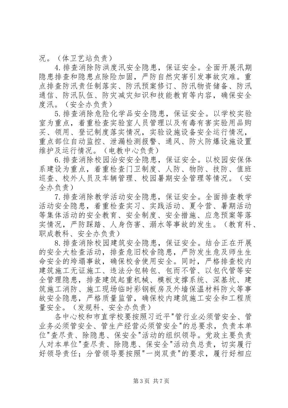 教育系统查尽责除隐患保安全活动实施方案_第3页
