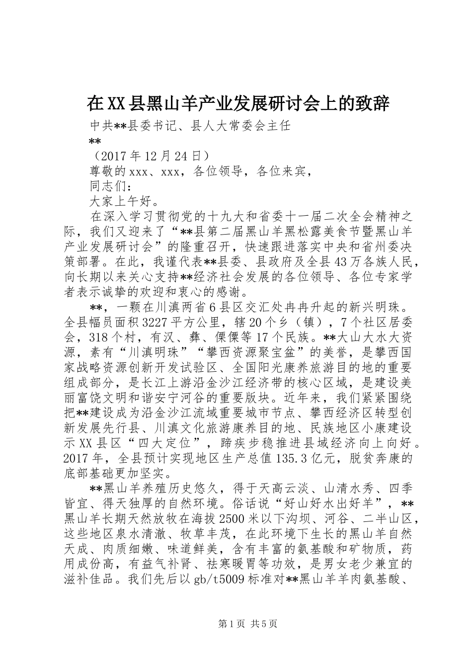 在XX县黑山羊产业发展研讨会上的演讲致辞_第1页