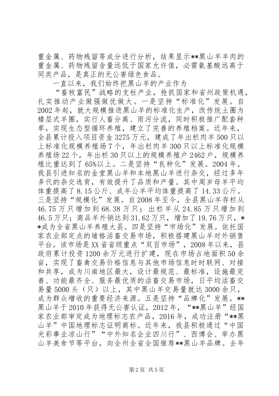 在XX县黑山羊产业发展研讨会上的演讲致辞_第2页
