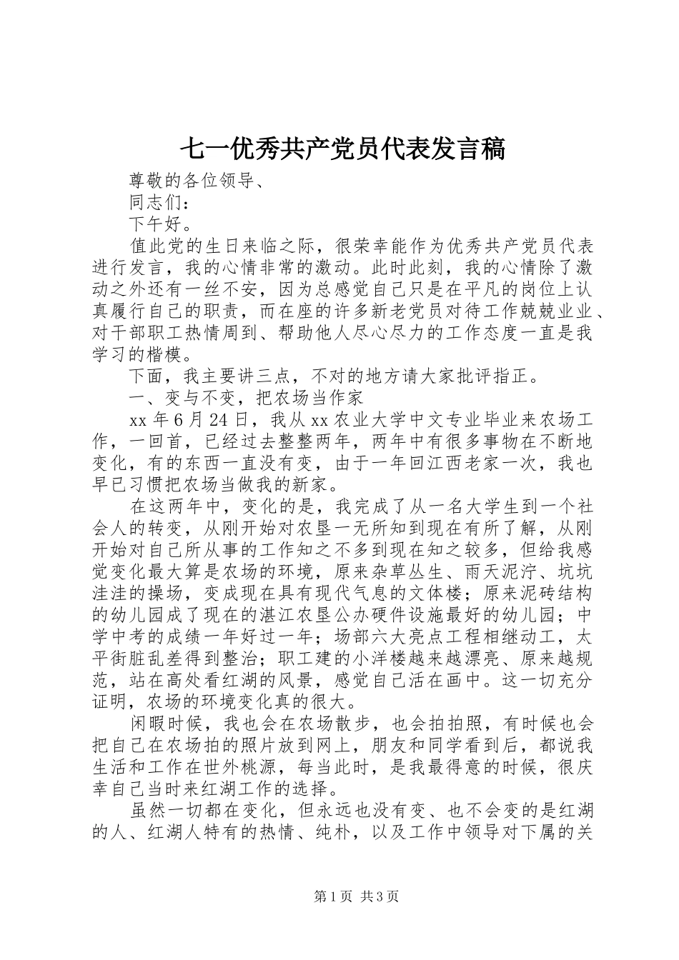 七一优秀共产党员代表发言_第1页