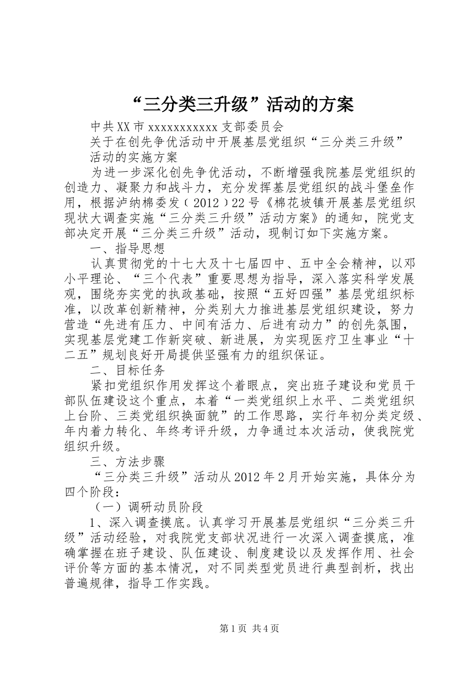 “三分类三升级”活动的方案_第1页