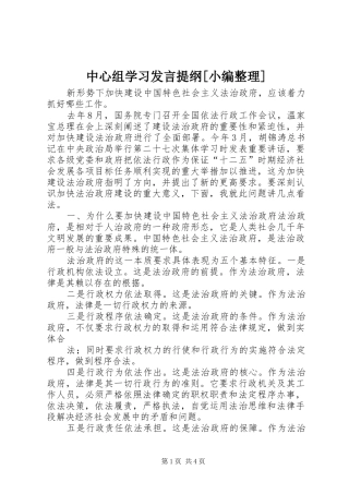 中心组学习发言材料提纲[小编整理]