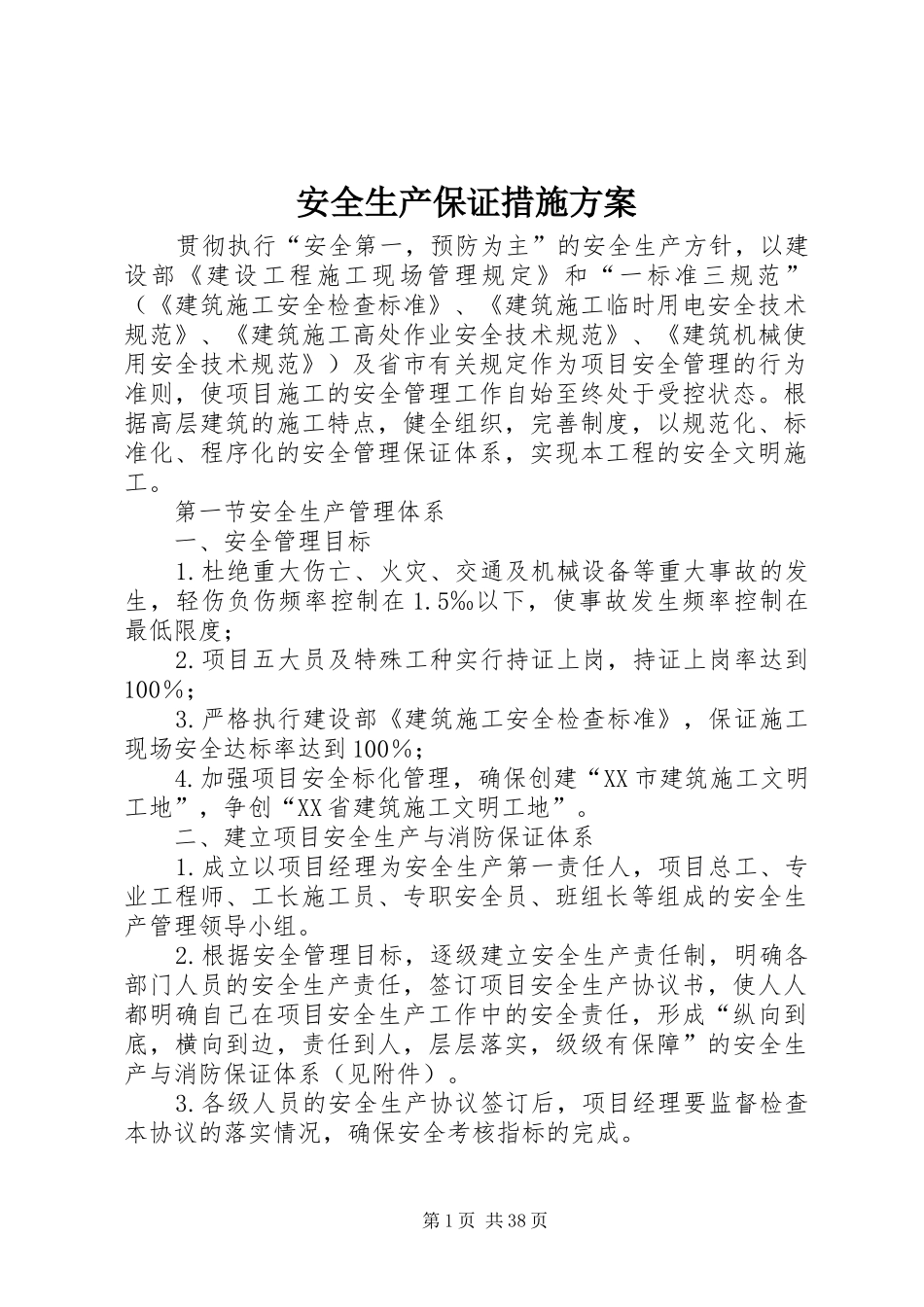 安全生产保证措施方案_第1页