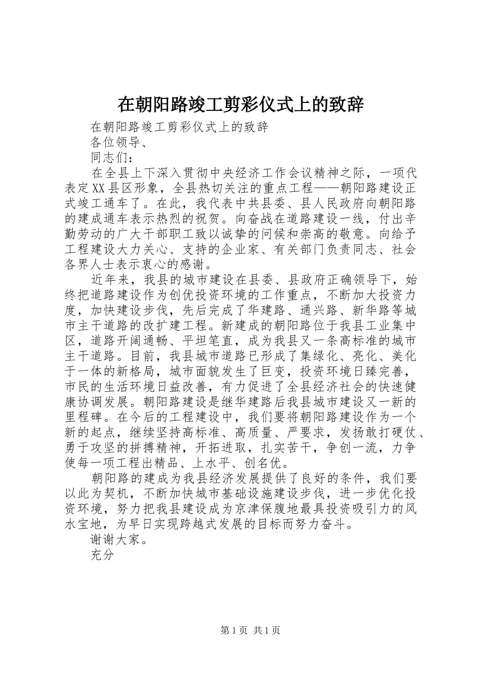 在朝阳路竣工剪彩仪式上的致辞演讲范文_第1页