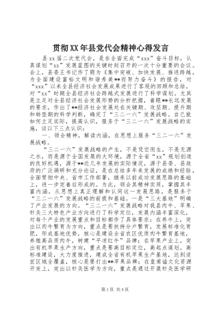 贯彻XX年县党代会精神心得发言稿