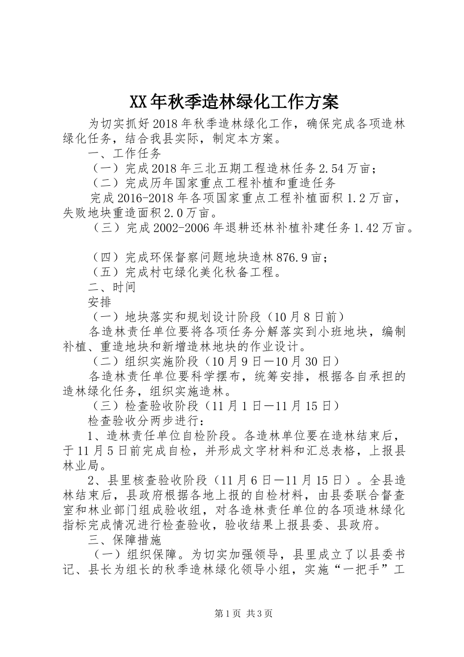 XX年秋季造林绿化工作方案_第1页
