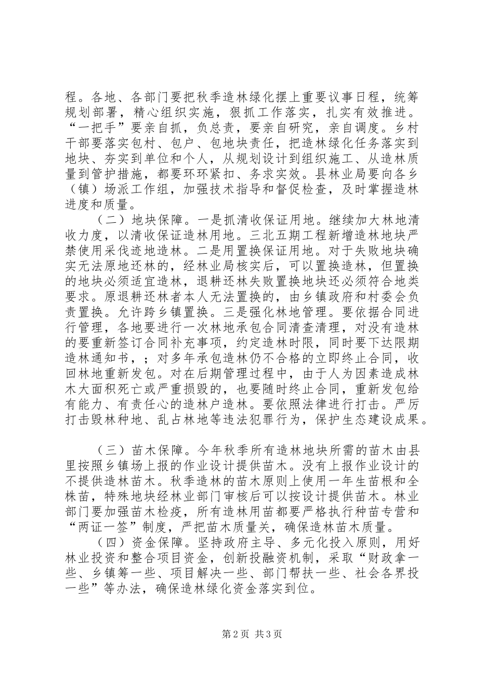 XX年秋季造林绿化工作方案_第2页