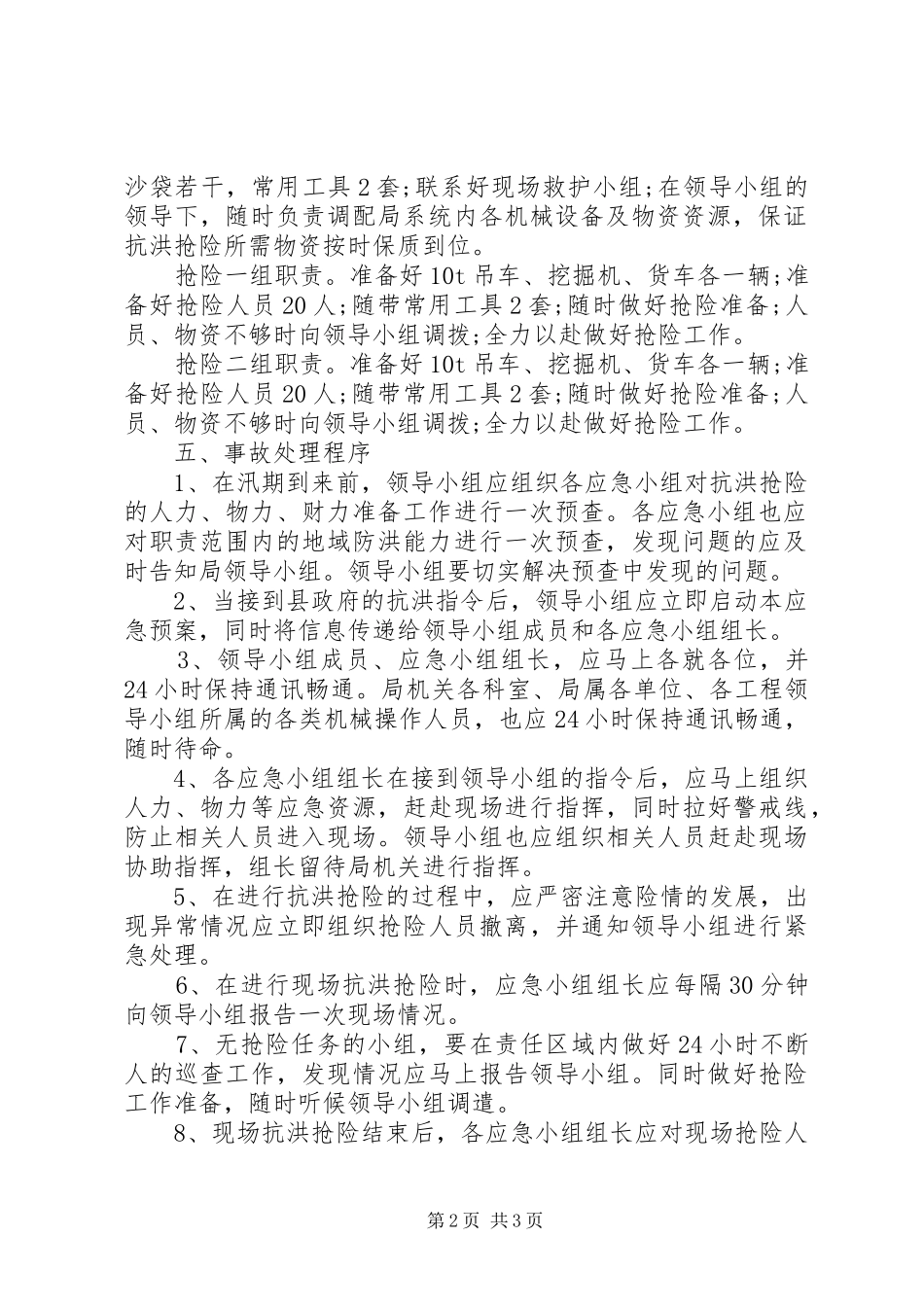 建设局抗洪抢险应急预案范文_第2页