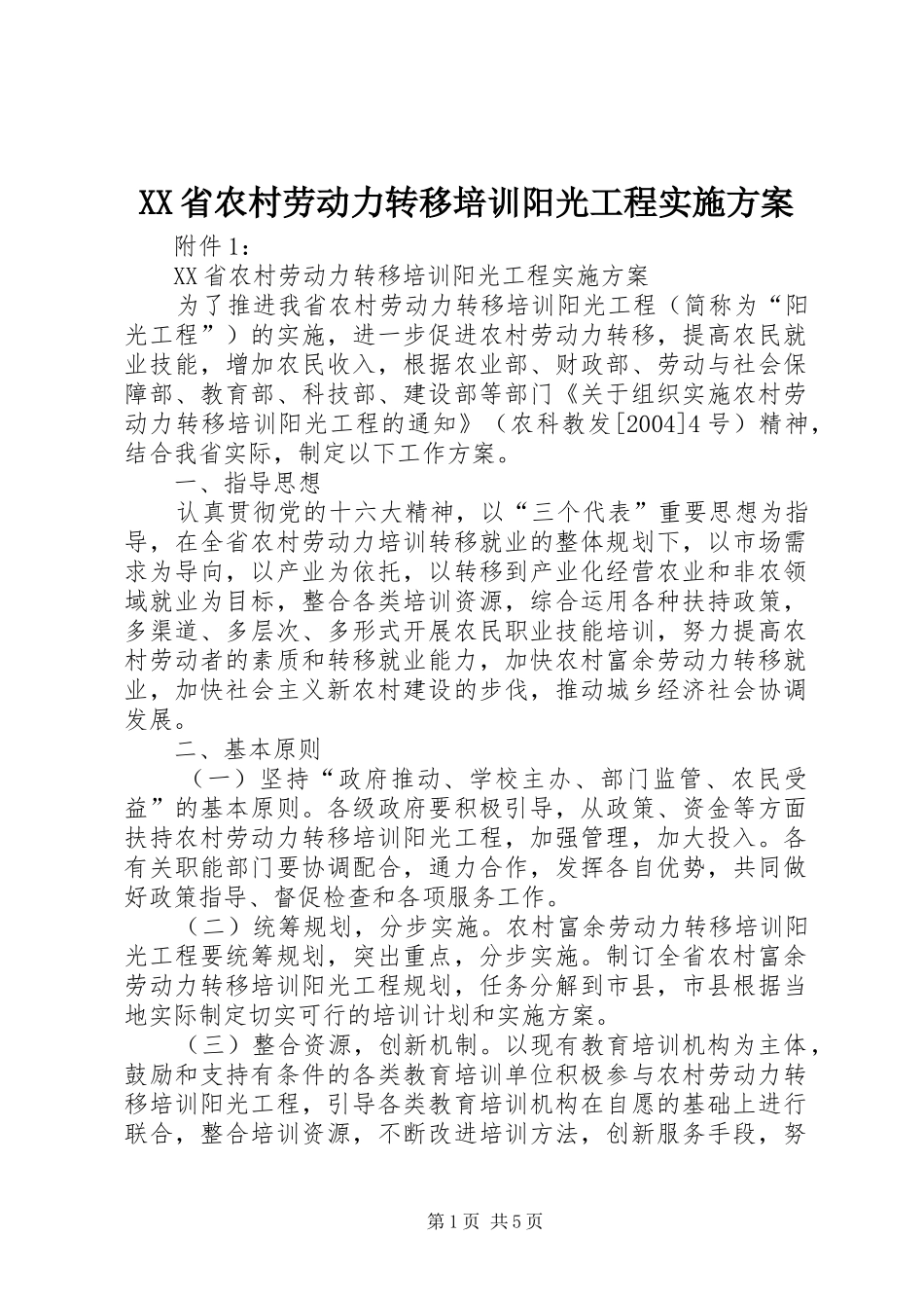 XX省农村劳动力转移培训阳光工程实施方案_第1页