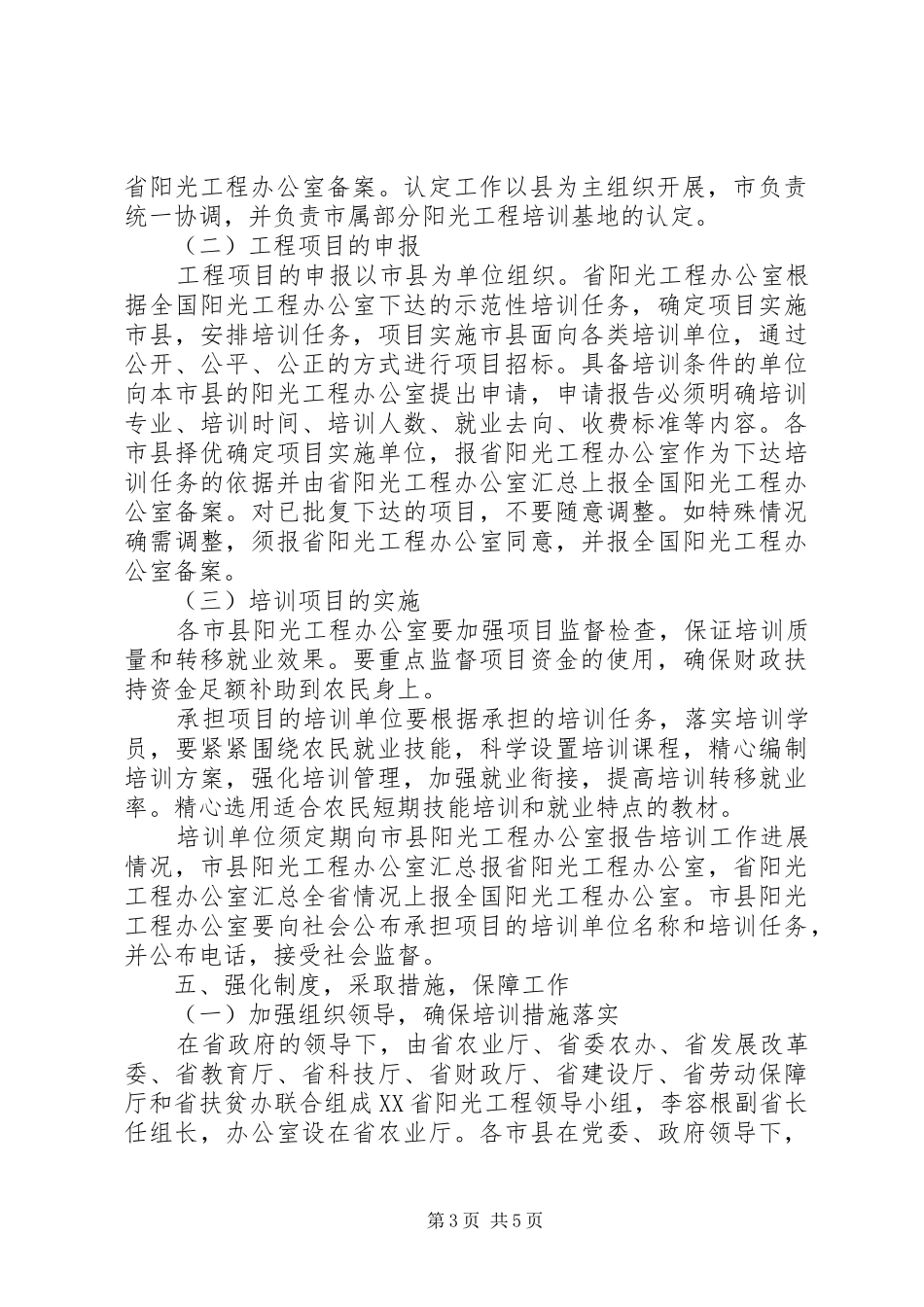 XX省农村劳动力转移培训阳光工程实施方案_第3页