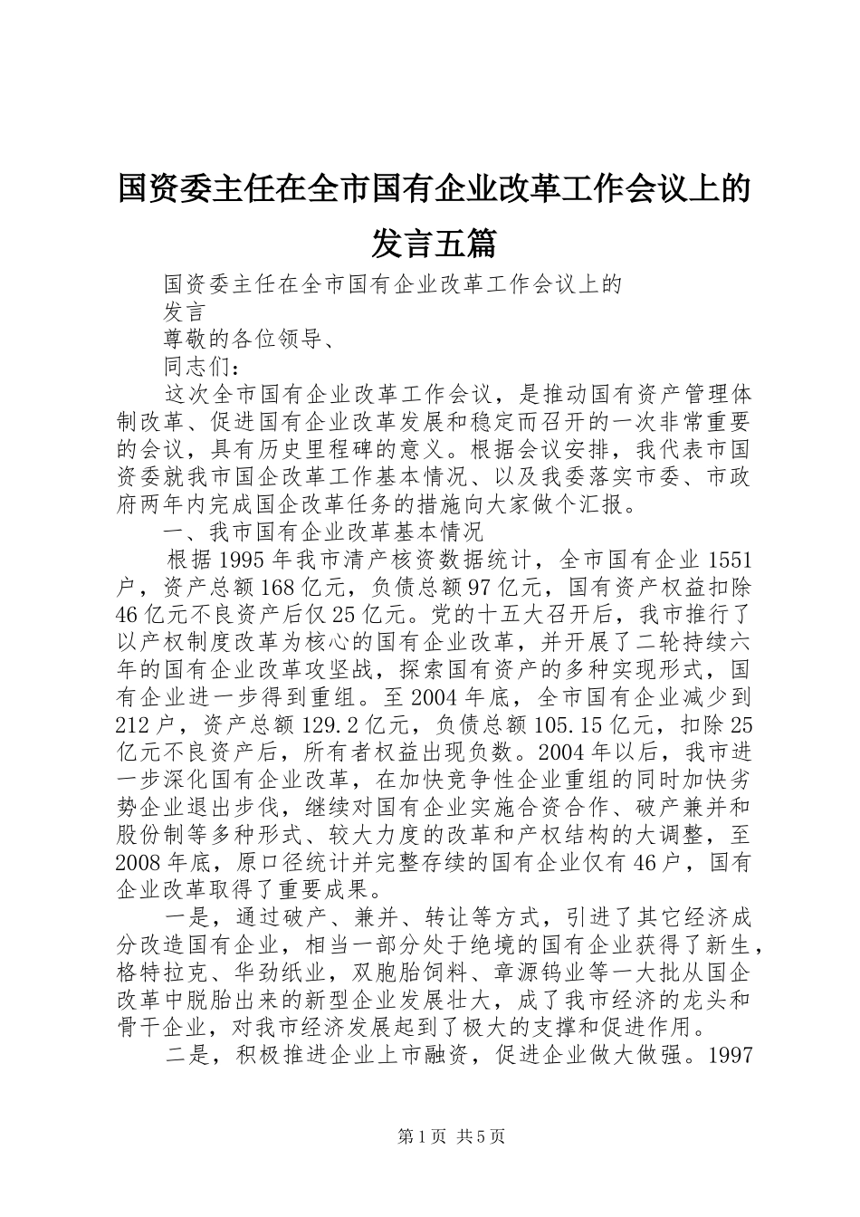 国资委主任在全市国有企业改革工作会议上的发言稿五篇_第1页