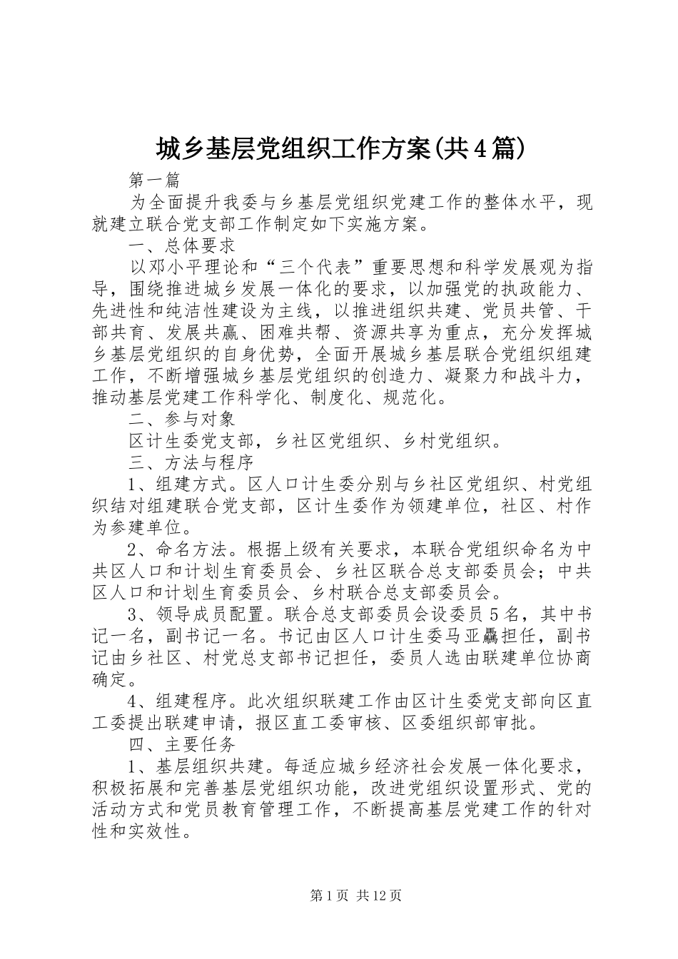 城乡基层党组织工作方案(共4篇)_第1页