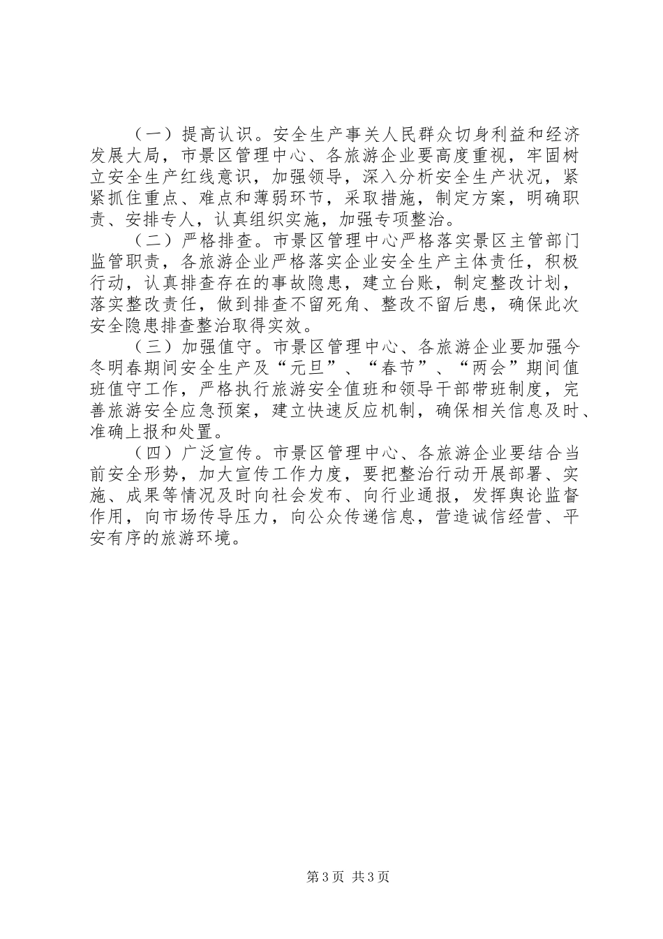 风景旅游管理局关于对旅游行业人员密集场所安全隐患进行全面排查整治的方案_第3页