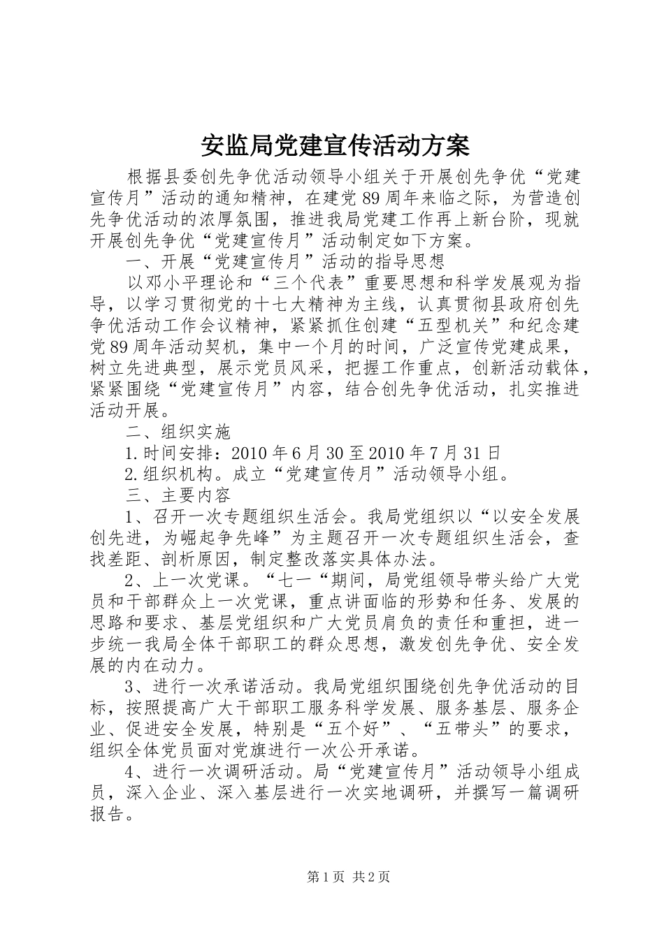 安监局党建宣传活动方案_第1页