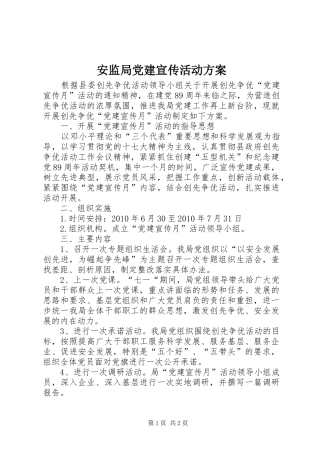 安监局党建宣传活动方案