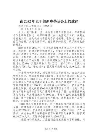 在20XX年老干部新春茶话会上的演讲致辞(2)