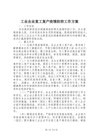 工业企业复工复产疫情防控工作方案