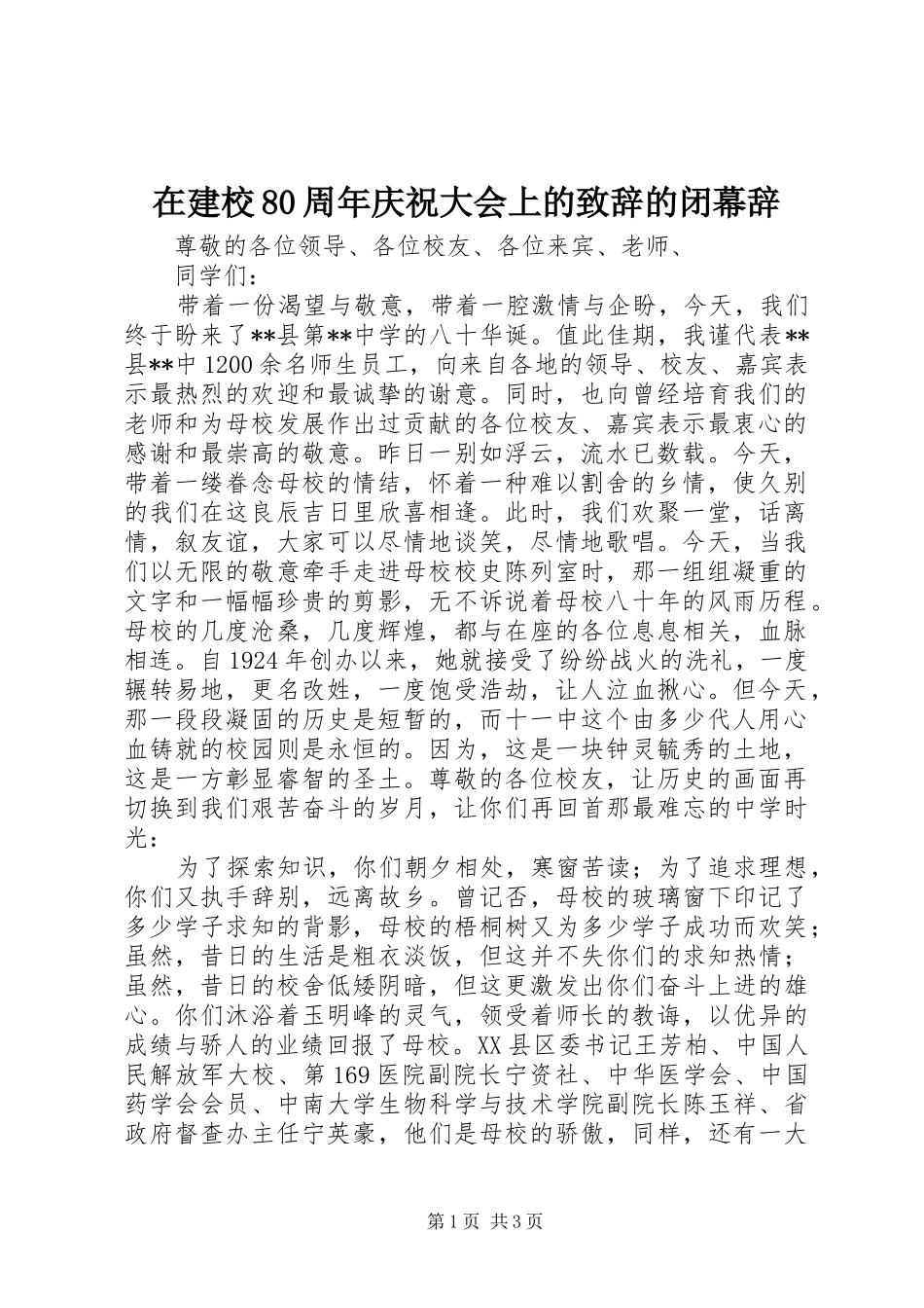 在建校80周年庆祝大会上的致辞演讲范文的闭幕辞_第1页