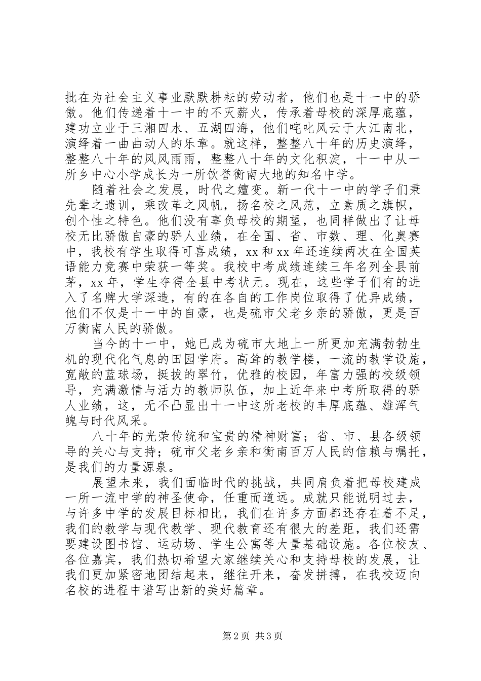 在建校80周年庆祝大会上的致辞演讲范文的闭幕辞_第2页