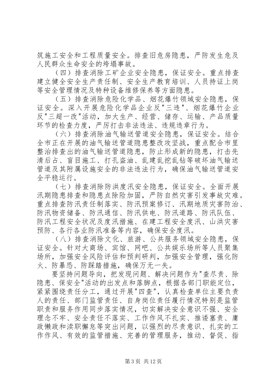 街道办事处查尽责除隐患保安全活动实施方案_第3页