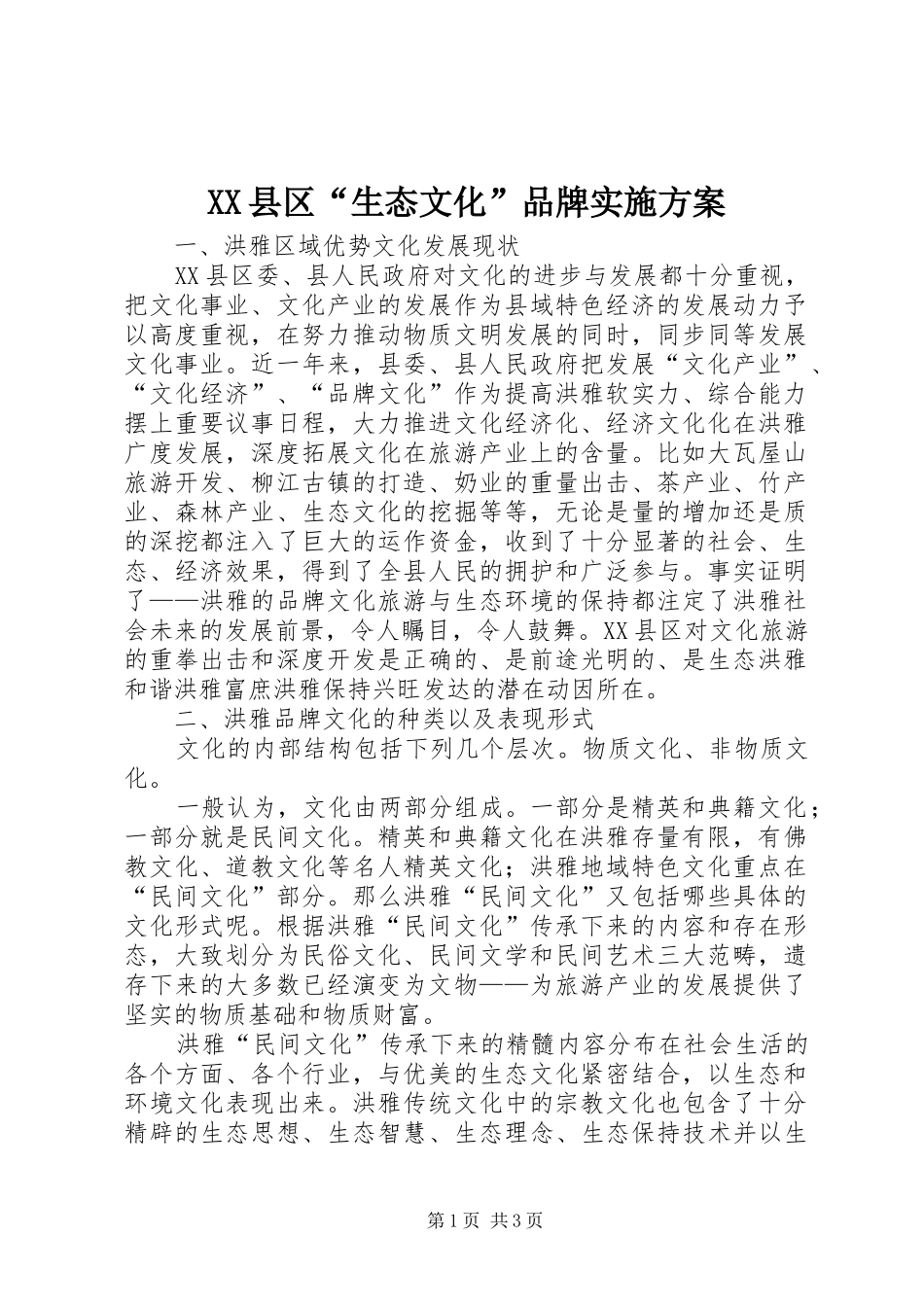XX县区“生态文化”品牌实施方案_第1页