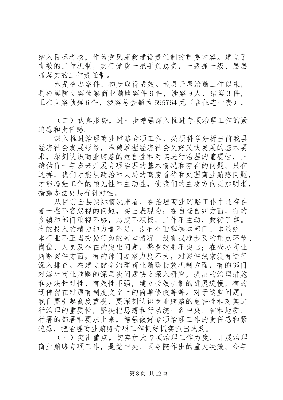 县长在纠风工作大会的发言稿_第3页