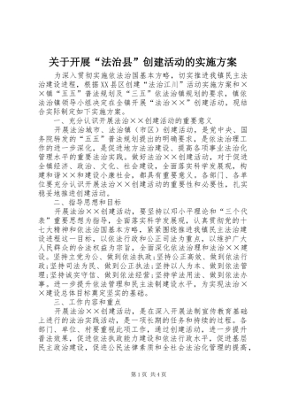 关于开展“法治县”创建活动的实施方案