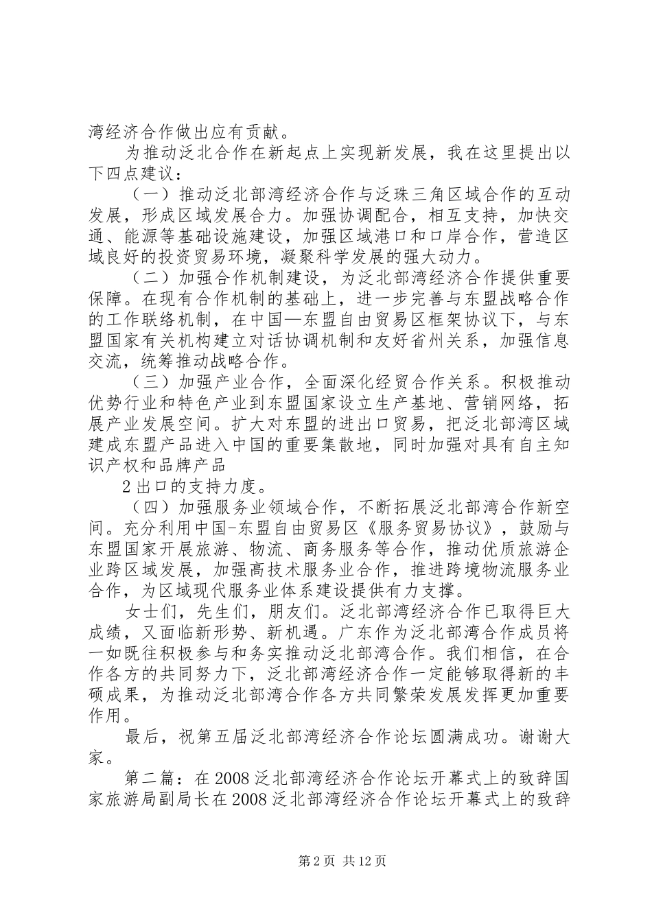 刘昆在第五届泛北部湾经济合作论坛上的演讲致辞_第2页