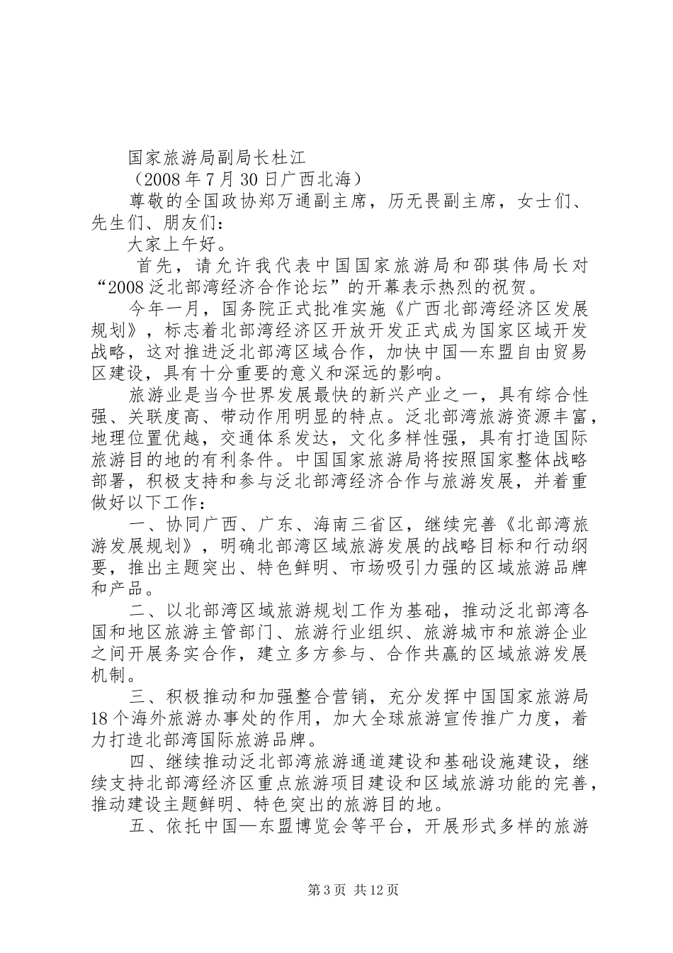 刘昆在第五届泛北部湾经济合作论坛上的演讲致辞_第3页