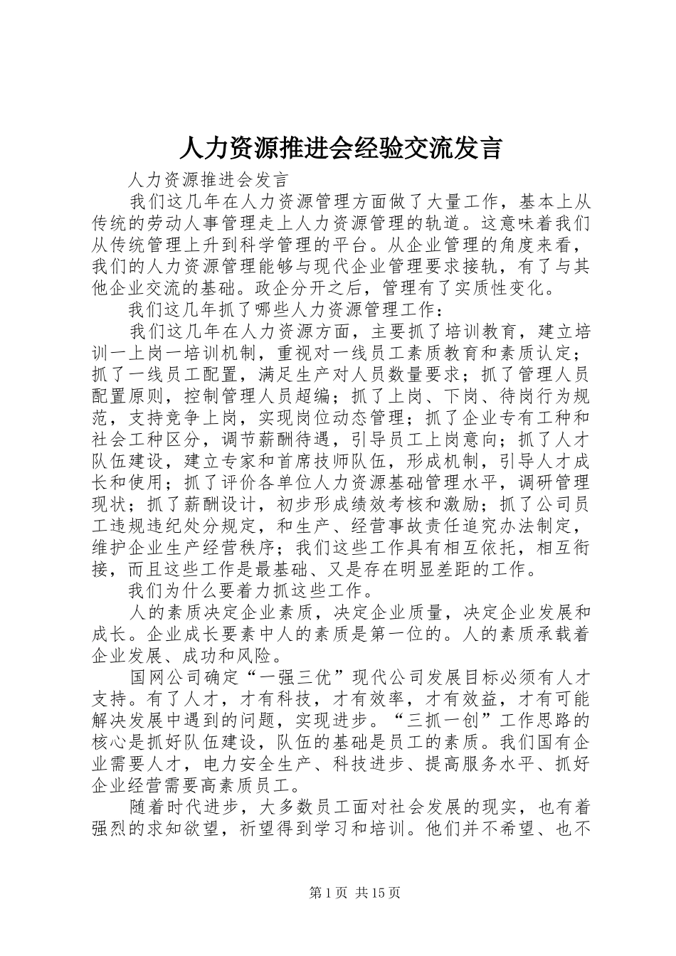 人力资源推进会经验交流发言稿_第1页